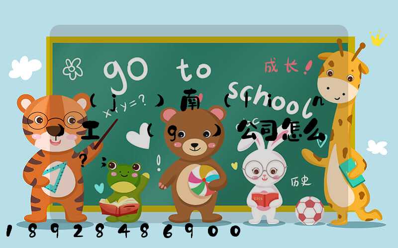 濟(jì)南聯(lián)工這個(gè)公司怎么樣？